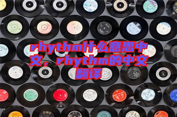 rhythm什么意思中文，rhythm的中文翻譯