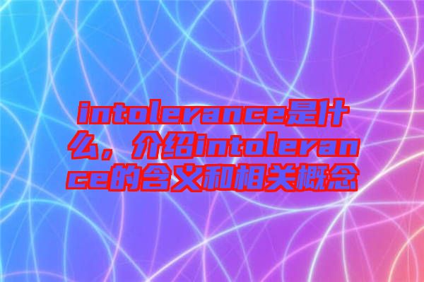intolerance是什么，介紹intolerance的含義和相關(guān)概念