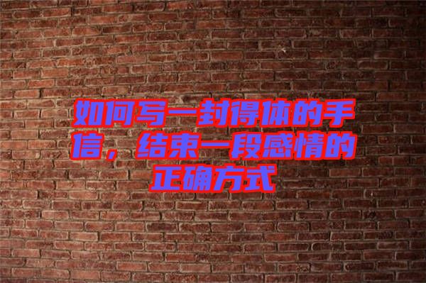 如何寫一封得體的手信，結(jié)束一段感情的正確方式