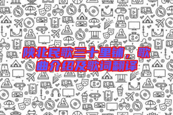 陜北民歌三十里鋪，歌曲介紹及歌詞翻譯