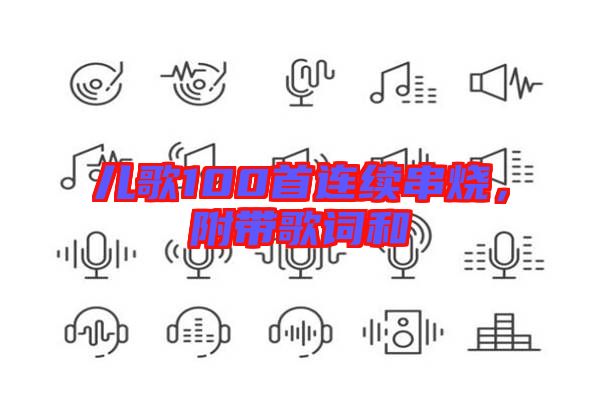 兒歌100首連續(xù)串燒，附帶歌詞和