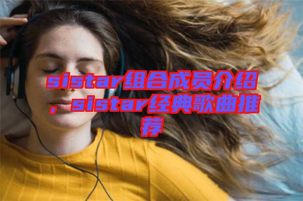 sistar組合成員介紹，sistar經(jīng)典歌曲推薦
