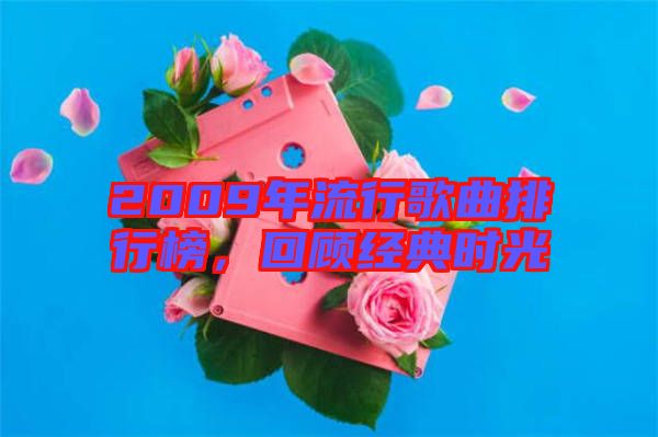 2009年流行歌曲排行榜，回顧經典時光