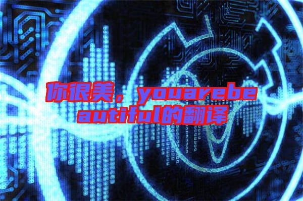 你很美，youarebeautiful的翻譯