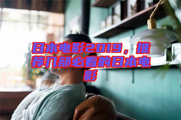 日本電影2019，推薦幾部必看的日本電影