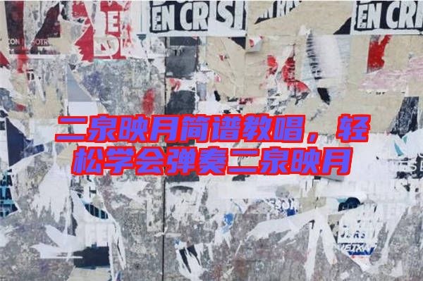 二泉映月簡譜教唱，輕松學會彈奏二泉映月