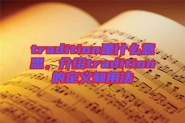 tradition是什么意思，介紹tradition的定義和用法