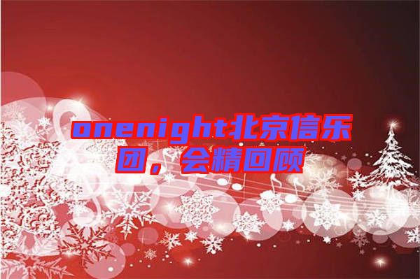 onenight北京信樂團(tuán)，會精回顧