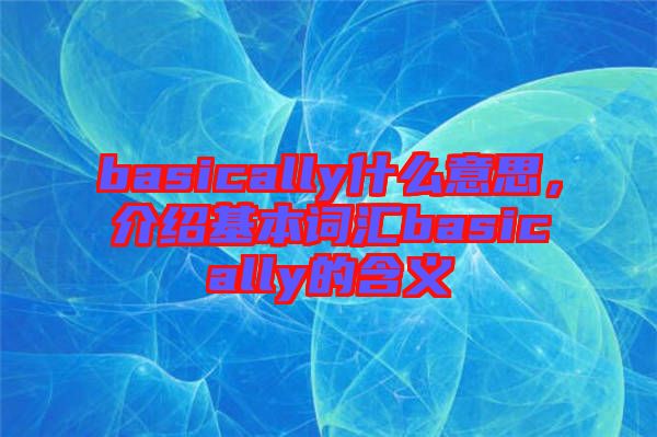 basically什么意思，介紹基本詞匯basically的含義