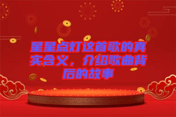 星星點燈這首歌的真實含義，介紹歌曲背后的故事