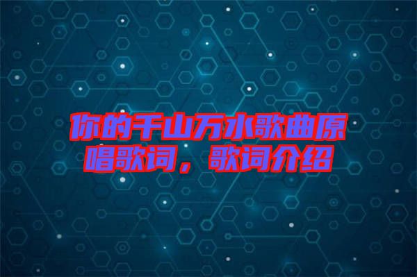 你的千山萬水歌曲原唱歌詞，歌詞介紹
