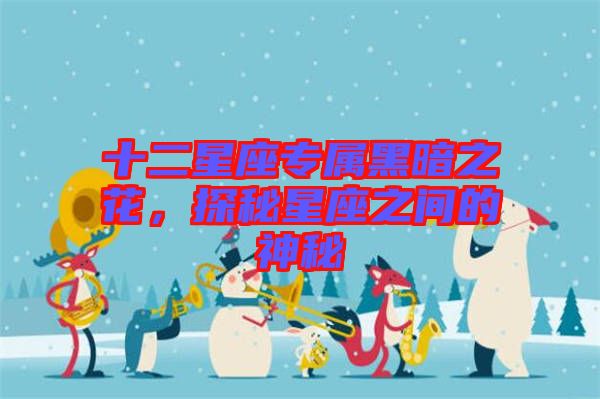 十二星座專屬黑暗之花，探秘星座之間的神秘