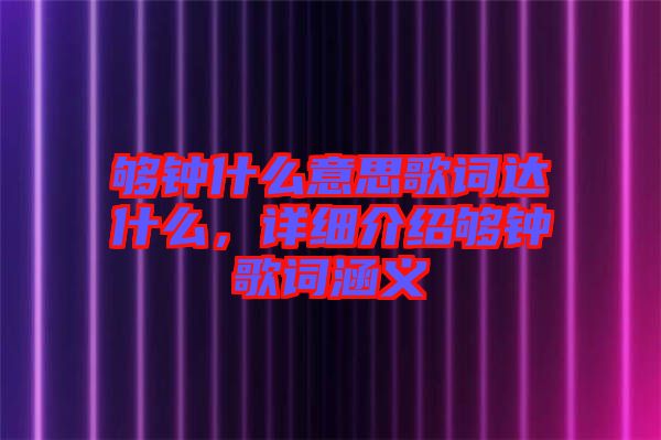 夠鐘什么意思歌詞達什么，詳細介紹夠鐘歌詞涵義