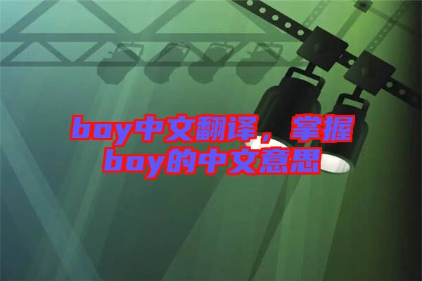 boy中文翻譯，掌握boy的中文意思