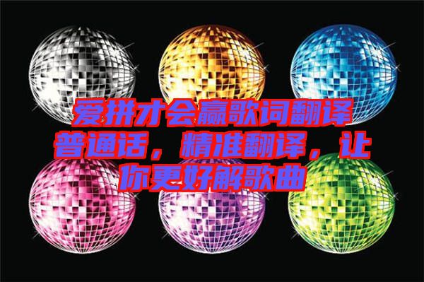愛拼才會贏歌詞翻譯普通話，精準翻譯，讓你更好解歌曲