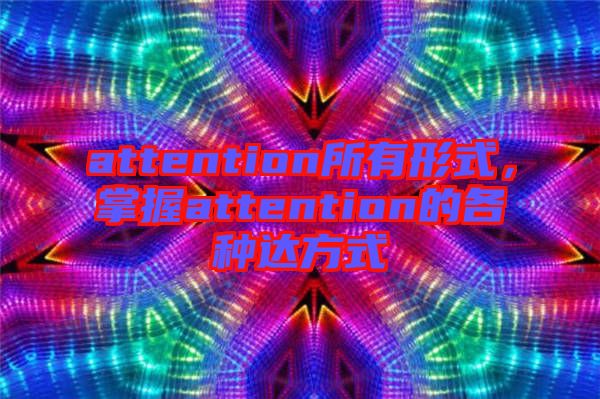 attention所有形式，掌握attention的各種達(dá)方式