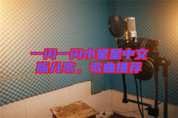 一閃一閃小星星中文版兒歌，歌曲推薦