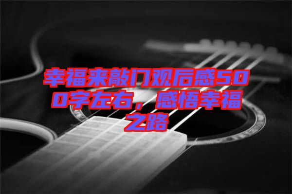 幸福來敲門觀后感500字左右，感悟幸福之路