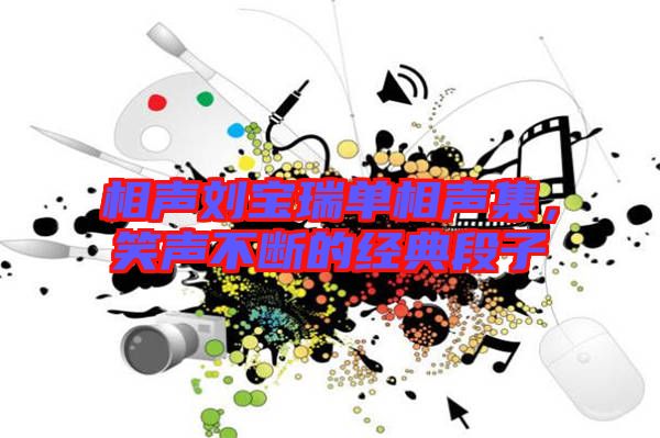 相聲劉寶瑞單相聲集，笑聲不斷的經(jīng)典段子