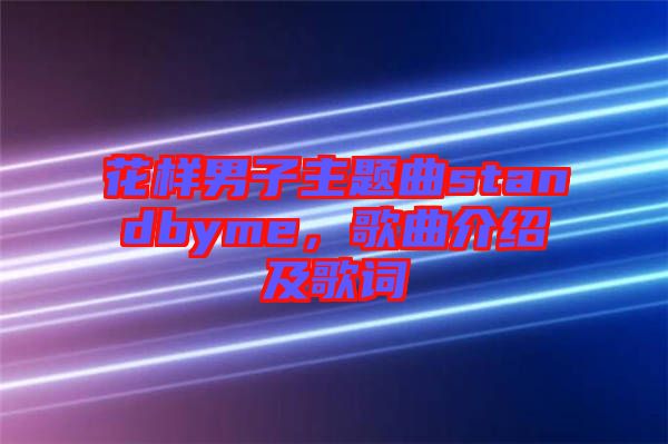 花樣男子主題曲standbyme，歌曲介紹及歌詞