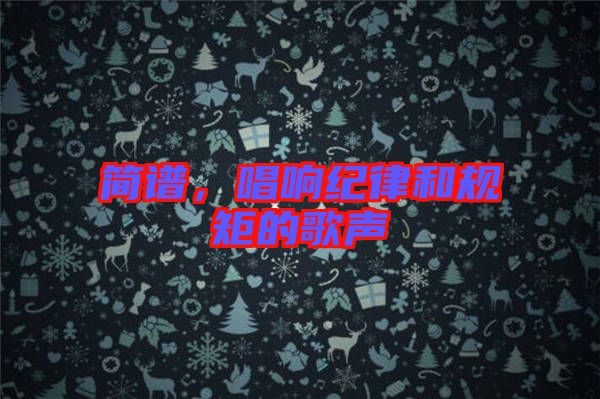 簡譜，唱響紀(jì)律和規(guī)矩的歌聲