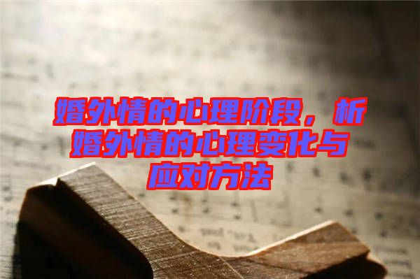 婚外情的心理階段，析婚外情的心理變化與應對方法