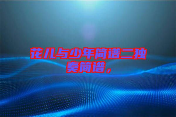 花兒與少年簡(jiǎn)譜二獨(dú)奏簡(jiǎn)譜，