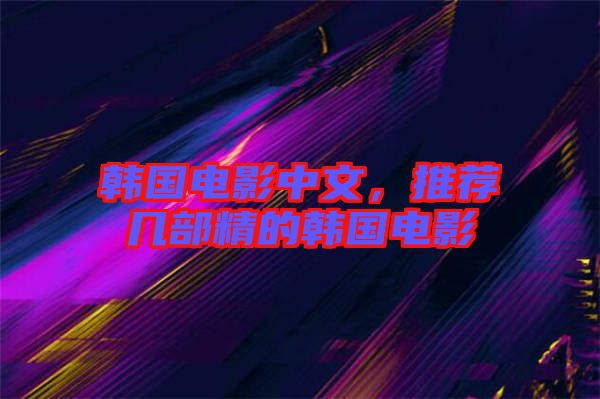 韓國(guó)電影中文，推薦幾部精的韓國(guó)電影