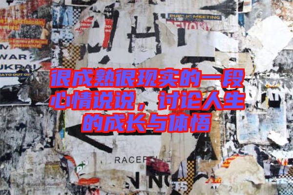 很成熟很現(xiàn)實(shí)的一段心情說說，討論人生的成長(zhǎng)與體悟