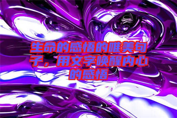 生命的感悟的唯美句子，用文字喚醒內(nèi)心的感悟