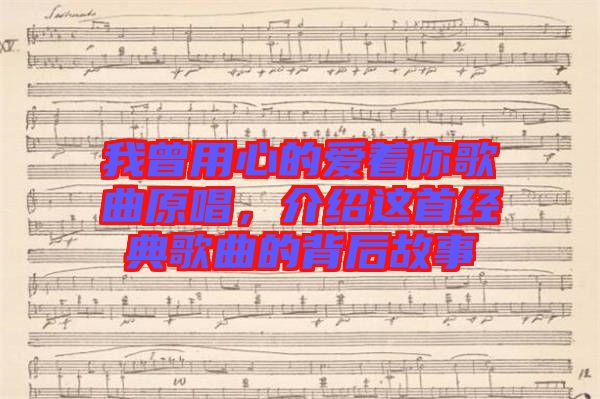 我曾用心的愛著你歌曲原唱，介紹這首經(jīng)典歌曲的背后故事
