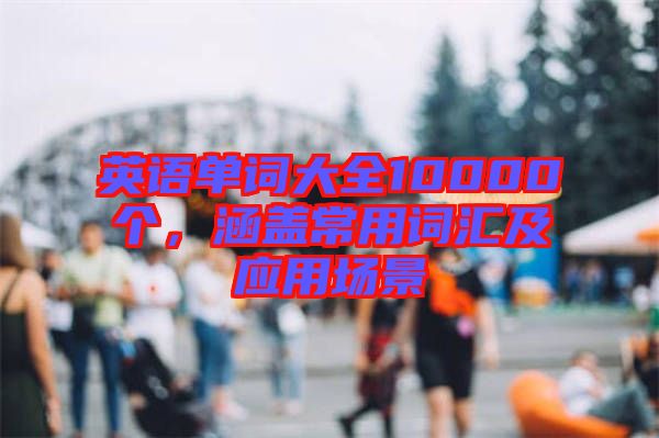 英語單詞大全10000個，涵蓋常用詞匯及應(yīng)用場景