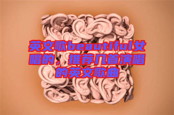 英文歌beautiful女唱的，推薦幾首演唱的英文歌曲