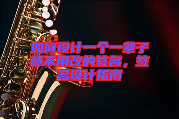 如何設(shè)計(jì)一個(gè)一輩子都不用改的簽名，簽名設(shè)計(jì)指南