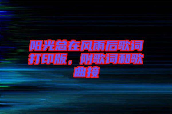 陽光總在風(fēng)雨后歌詞打印版，附歌詞和歌曲接