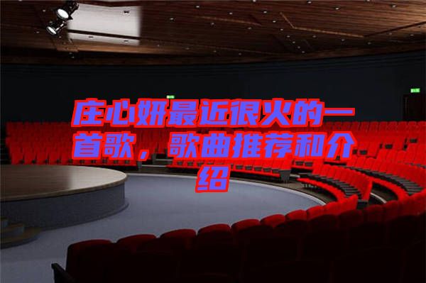 莊心妍最近很火的一首歌，歌曲推薦和介紹