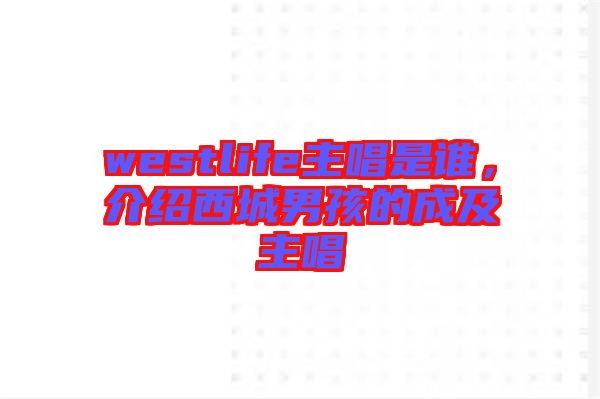 westlife主唱是誰(shuí)，介紹西城男孩的成及主唱