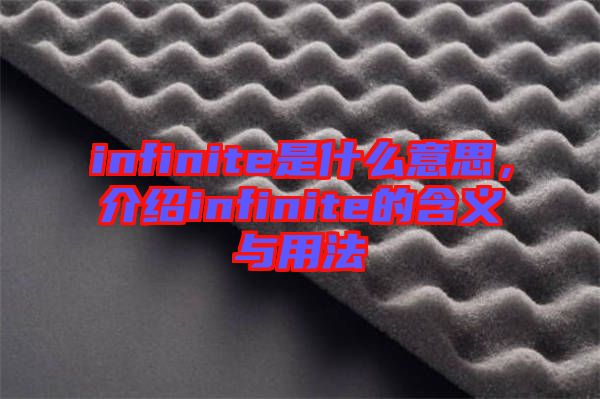 infinite是什么意思，介紹infinite的含義與用法