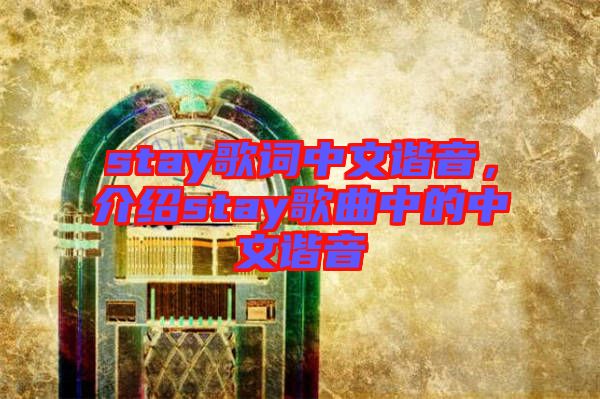 stay歌詞中文諧音，介紹stay歌曲中的中文諧音