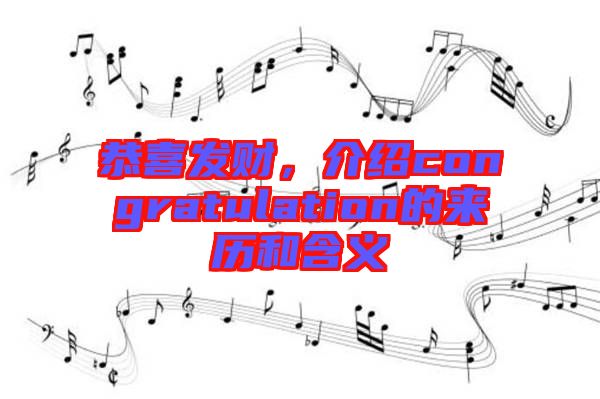 恭喜發(fā)財，介紹congratulation的來歷和含義