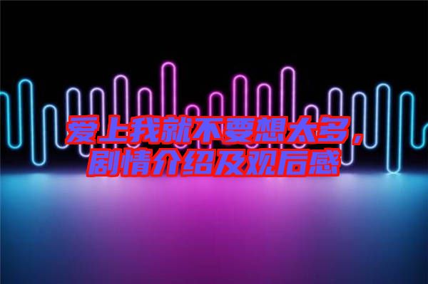 愛上我就不要想太多，劇情介紹及觀后感