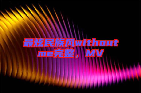 最炫民族風(fēng)withoutme完整，MV