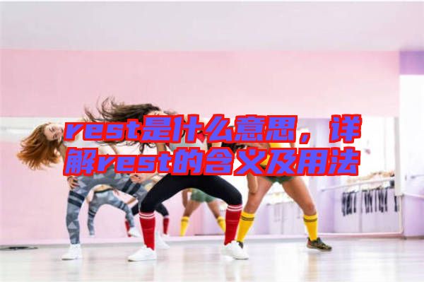 rest是什么意思，詳解rest的含義及用法