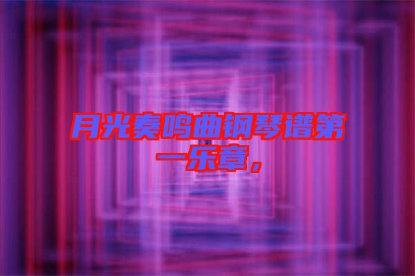 月光奏鳴曲鋼琴譜第一樂章，