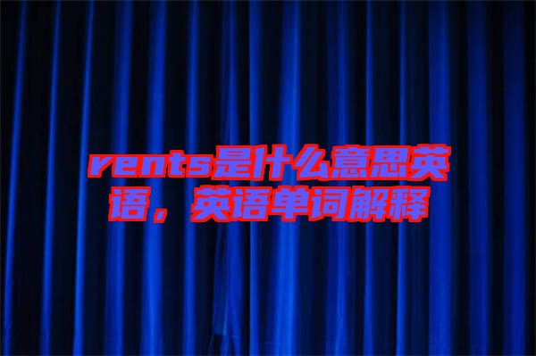 rents是什么意思英語(yǔ)，英語(yǔ)單詞解釋