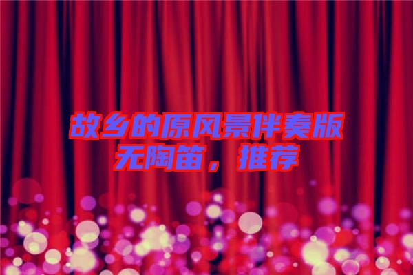 故鄉(xiāng)的原風景伴奏版無陶笛，推薦