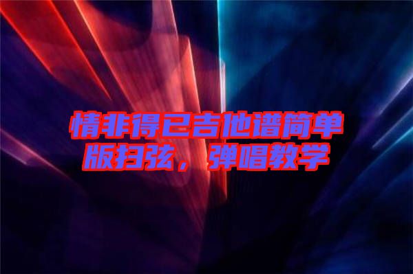 情非得已吉他譜簡單版掃弦，彈唱教學(xué)