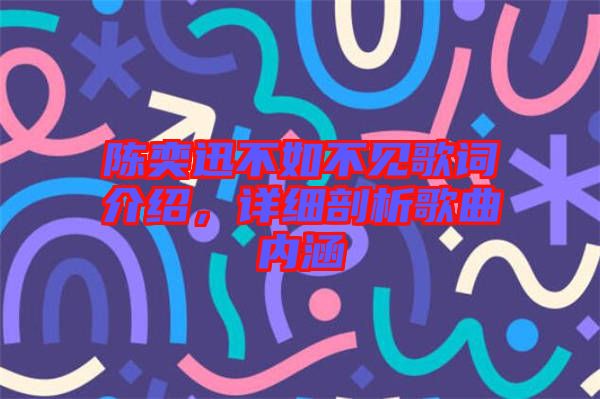 陳奕迅不如不見歌詞介紹，詳細(xì)剖析歌曲內(nèi)涵