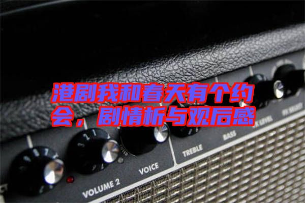 港劇我和春天有個(gè)約會(huì)，劇情析與觀后感