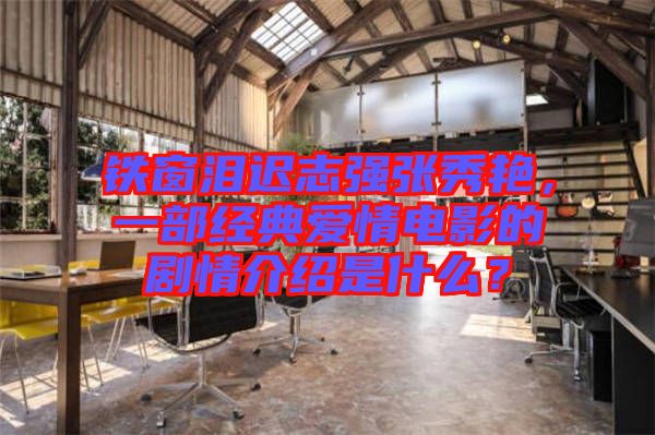 鐵窗淚遲志強(qiáng)張秀艷，一部經(jīng)典愛情電影的劇情介紹是什么？